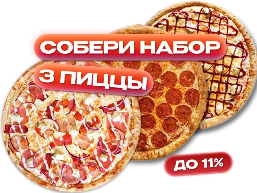 3 пиццы 33см