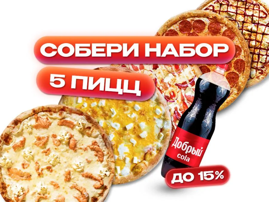 5 пицц 33см + напиток