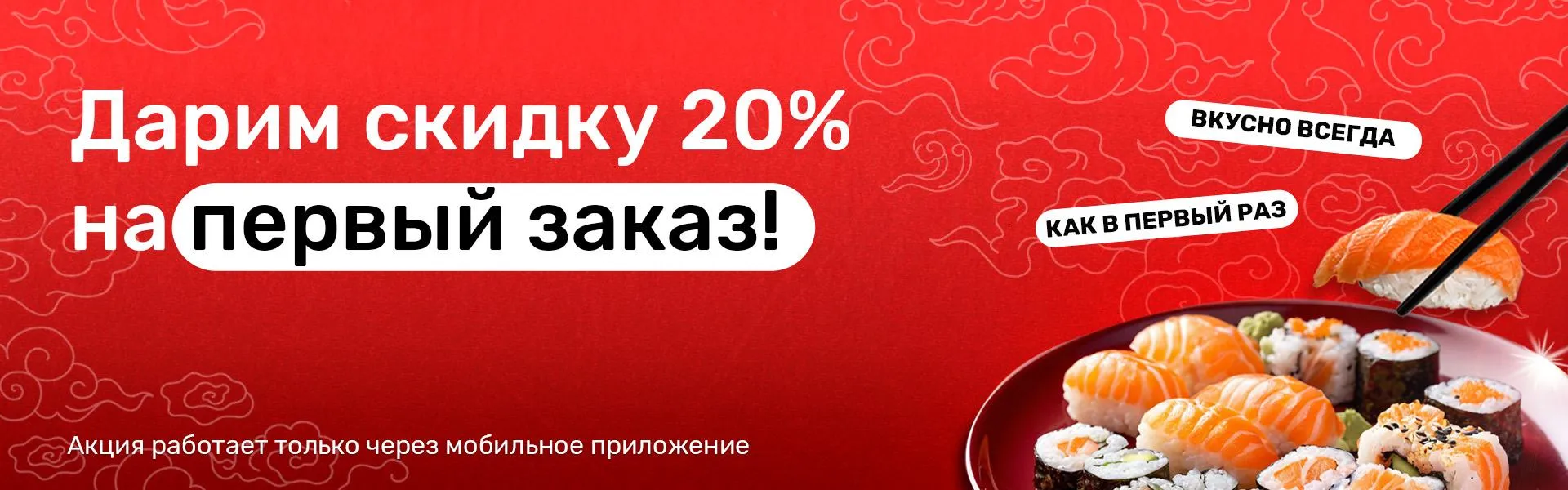 Первый заказ 20% APP