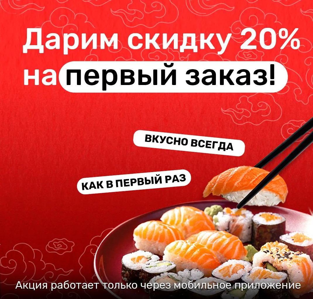 Первый заказ 20% APP