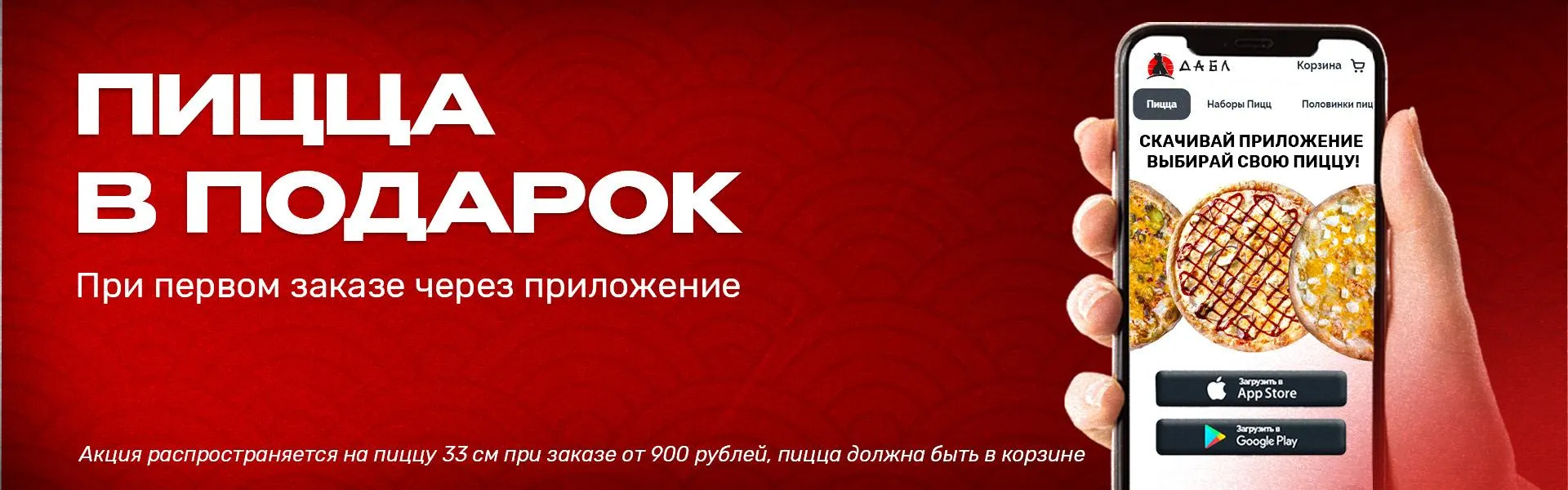 Первый заказ ПИЦЦА APP