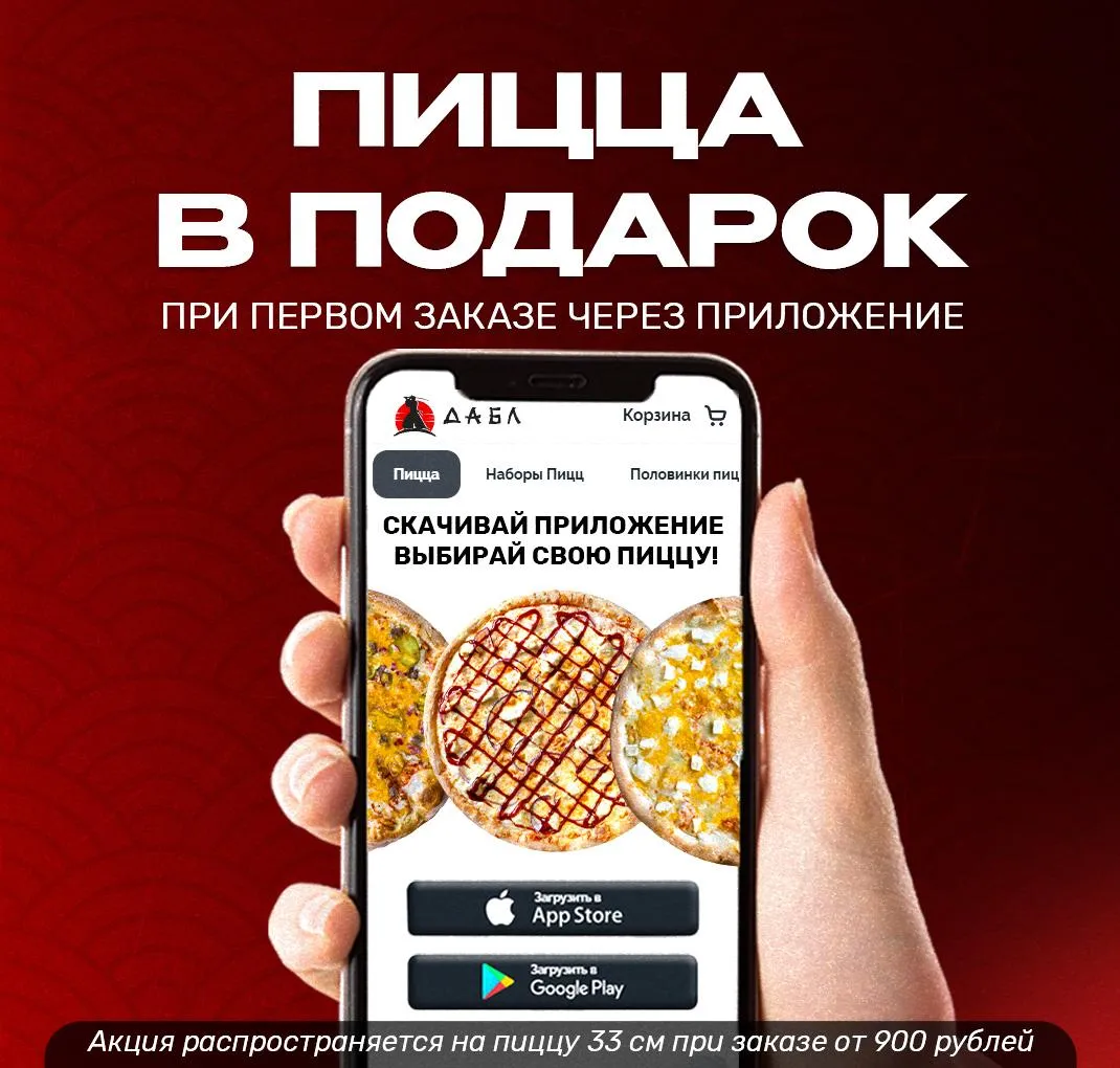 Первый заказ ПИЦЦА APP
