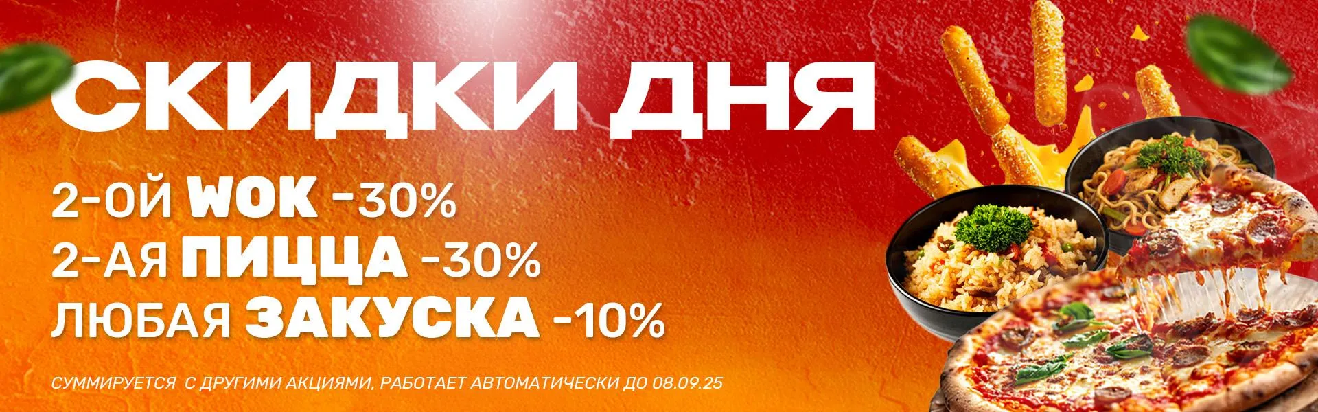 Скидки дня! (без роллов)