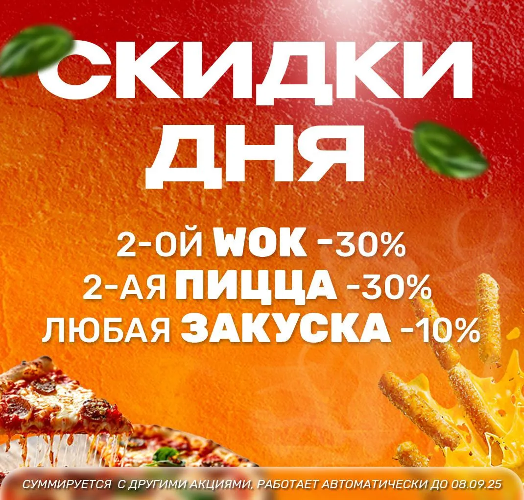 Скидки дня! (без роллов)