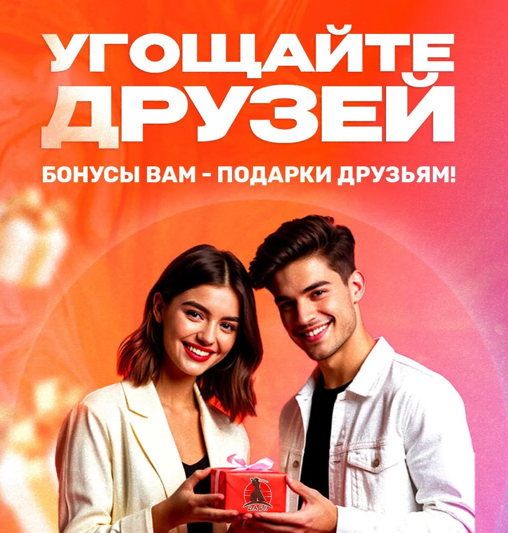 Угости друга