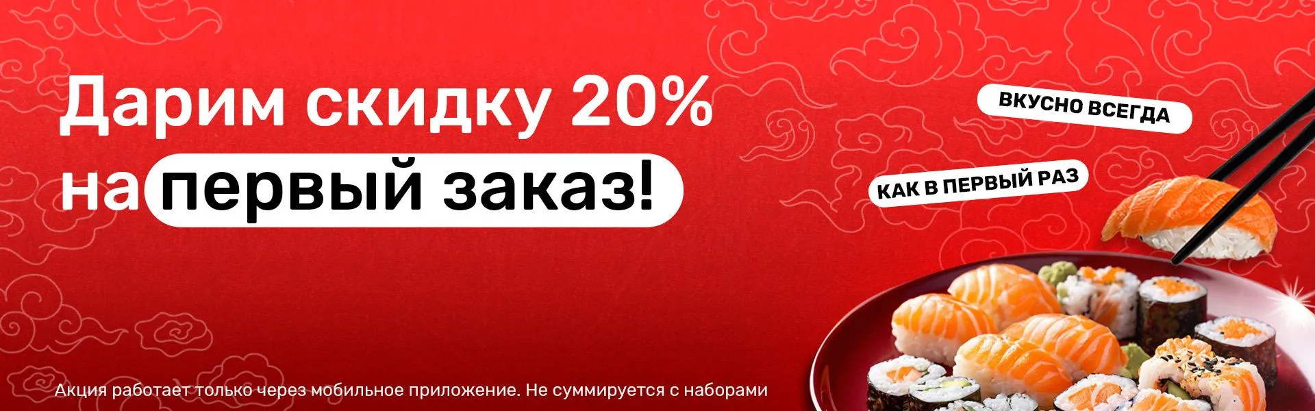 Скидка первый заказ 20%