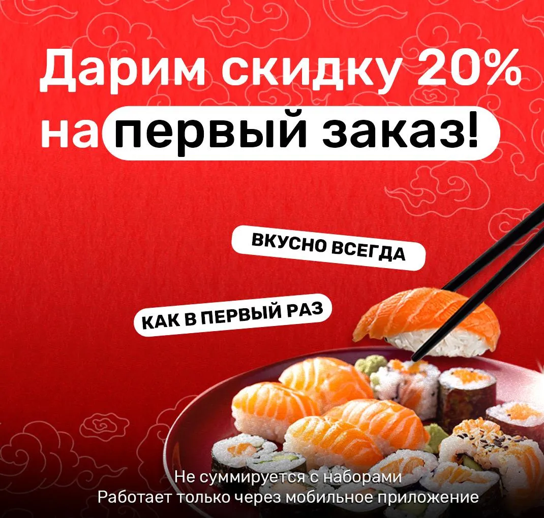 Скидка первый заказ 20%