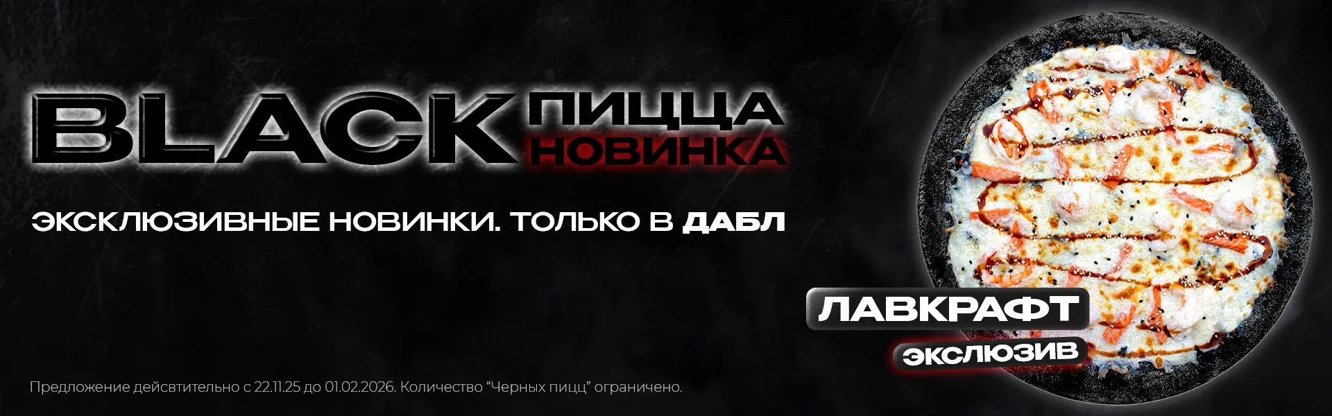 Черные пиццы