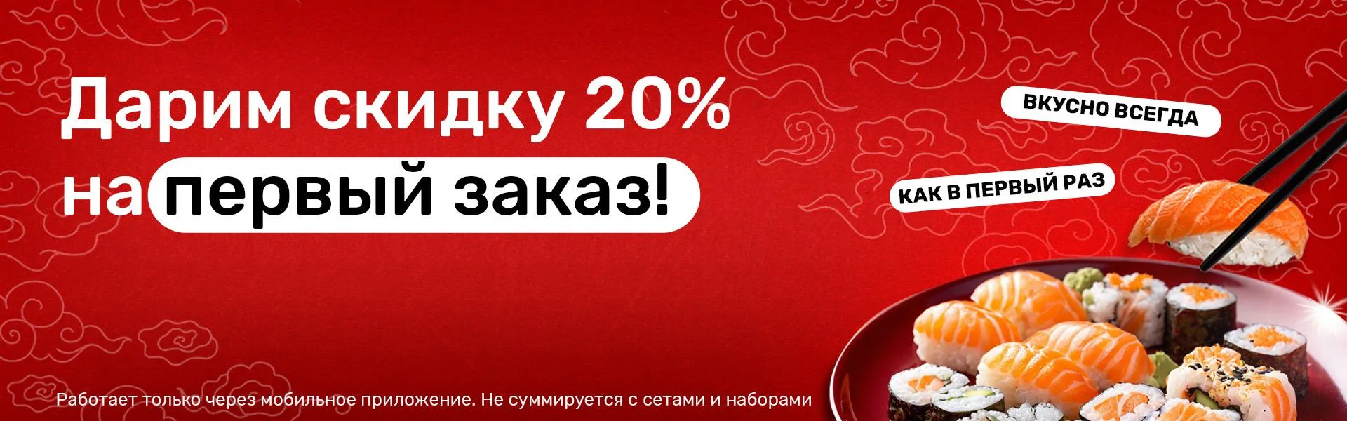 Скидка первый заказ 20%