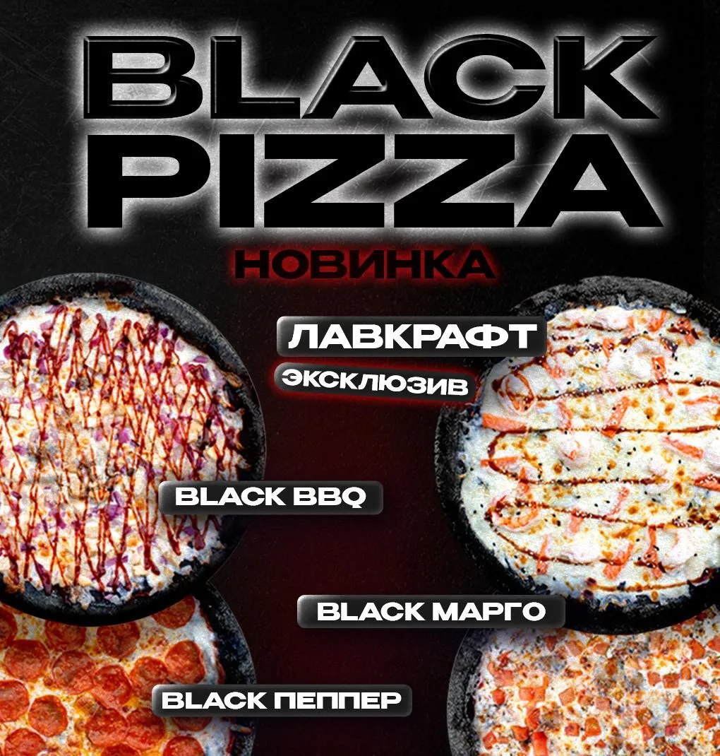 Черные пиццы