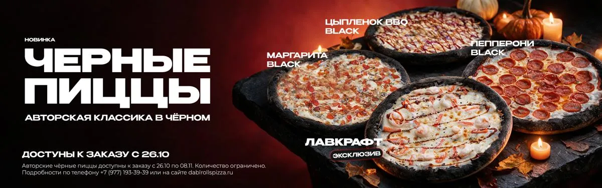 Черные пиццы